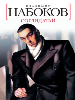 cover image of Соглядатай